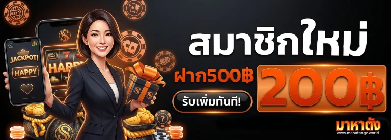 มาหาตัง โปรโมชั่น