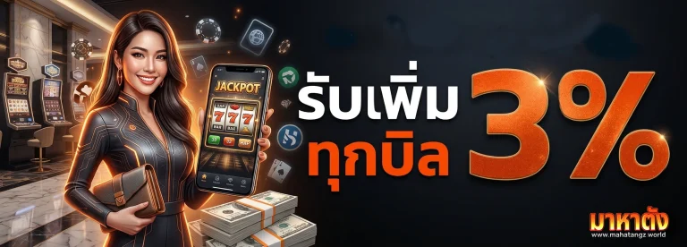 โปรโมชั่น มาหาตัง